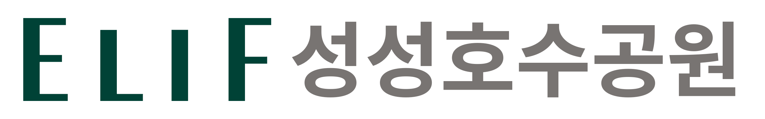 엘리프 성성호수공원 로고